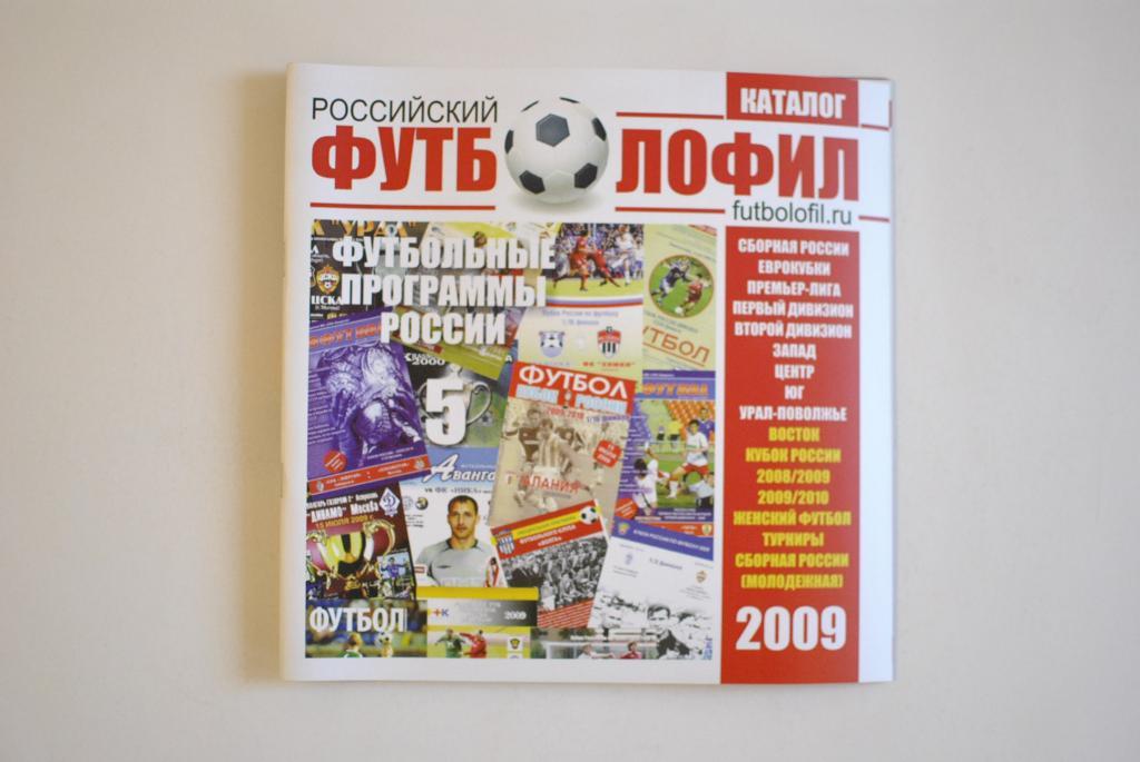 Каталог футбольных программ России - 2009 2