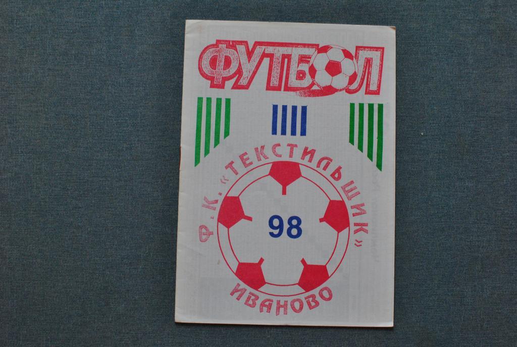 Иваново 1998