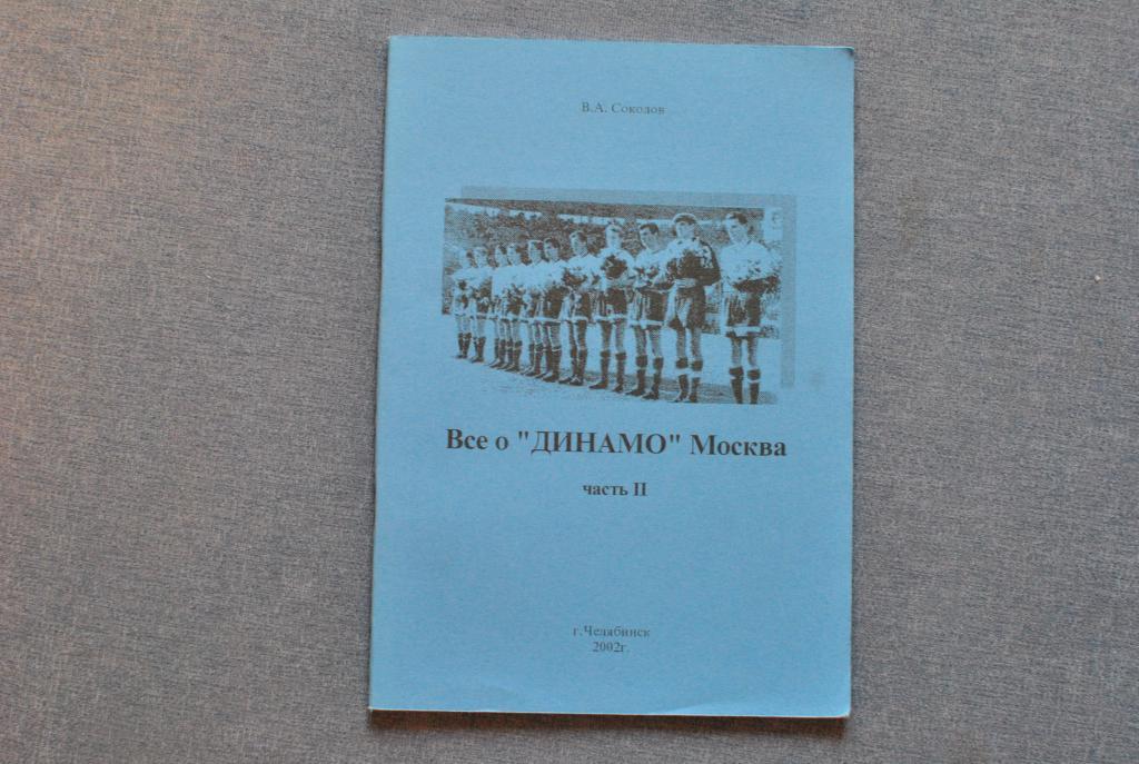 В.соколов Все о Динамо Москва. вып 2