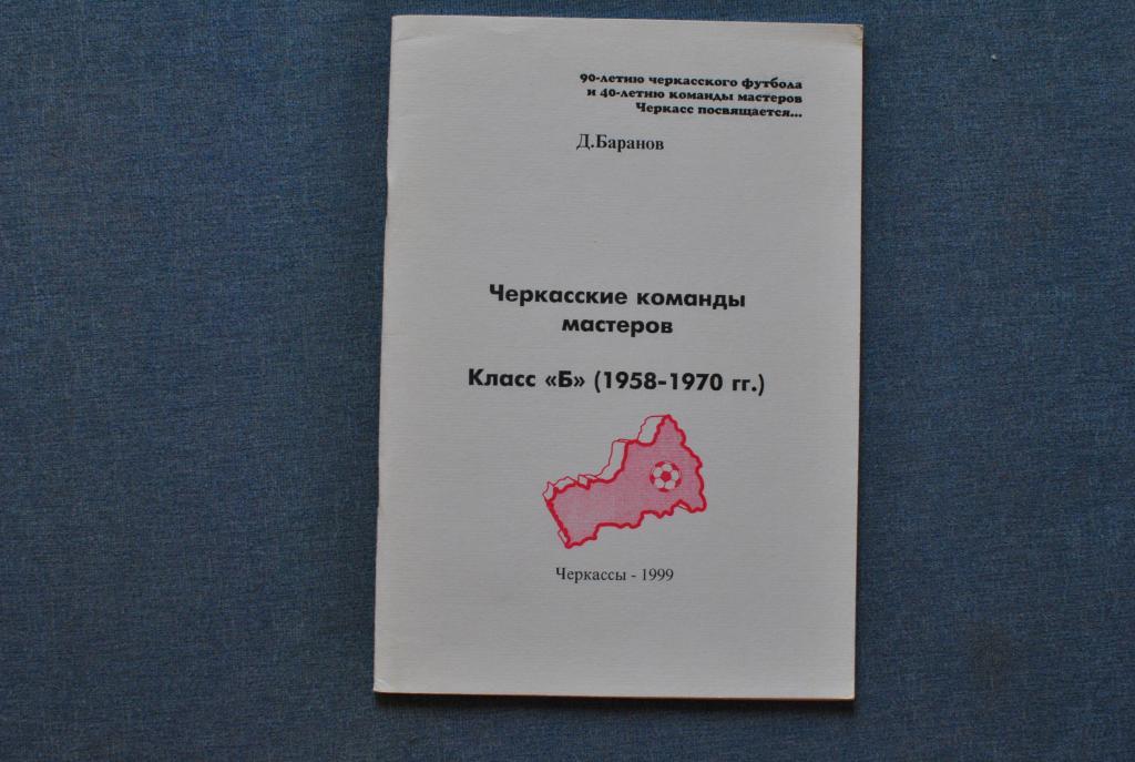 Черкасские команды мастеров. Класс Б