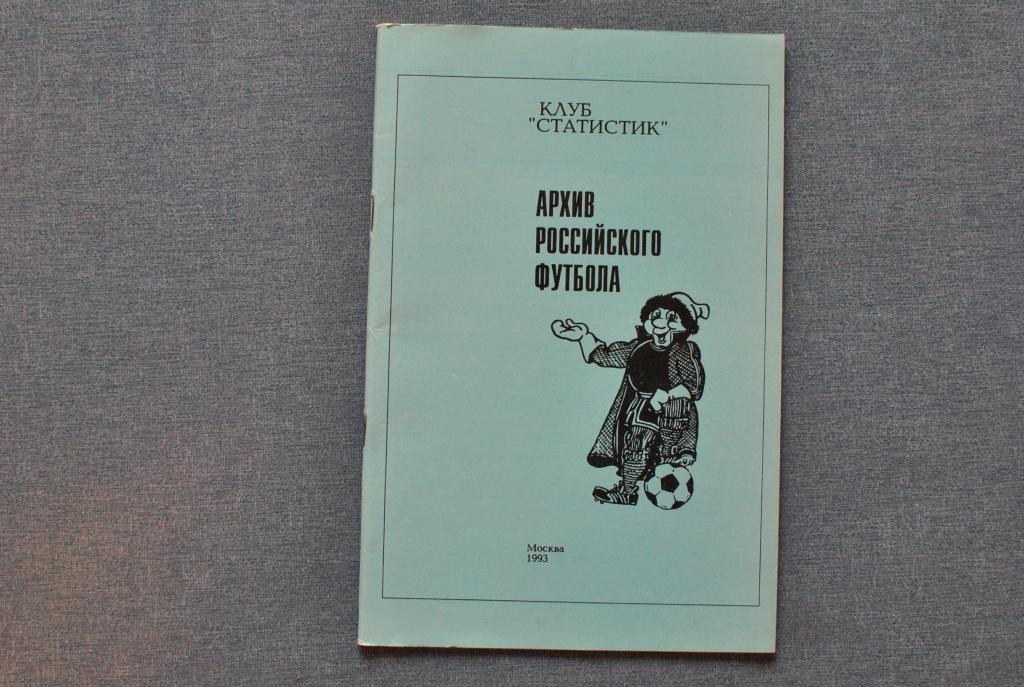 Архив российского футбола. Класс Б. 2 выпуск