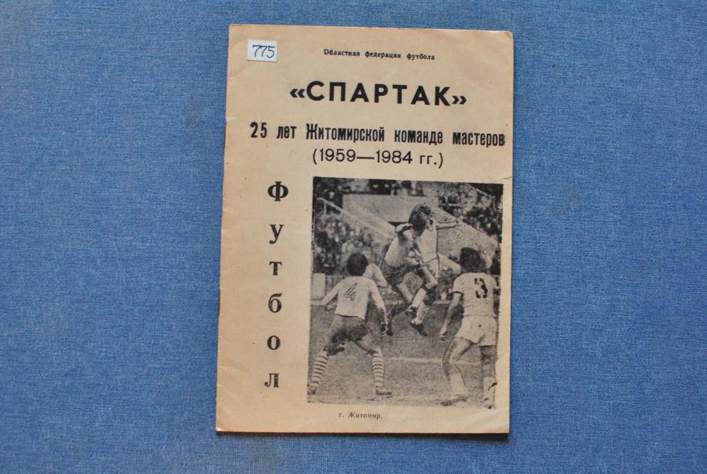 25 лет команже мастеров Спартак Житомир