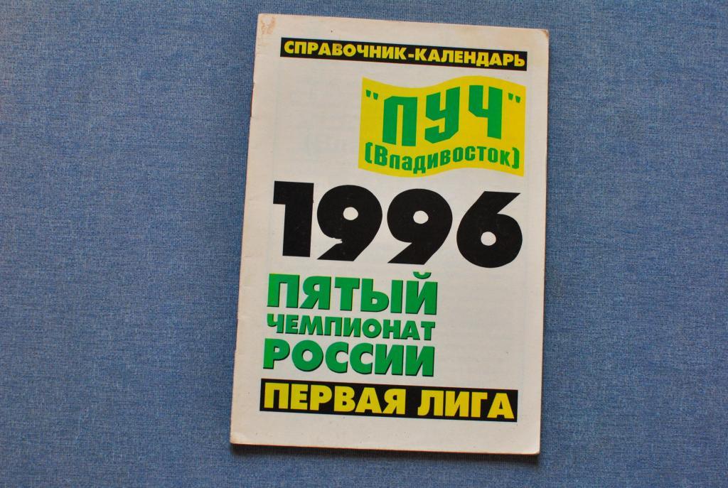 Владивосток 1996