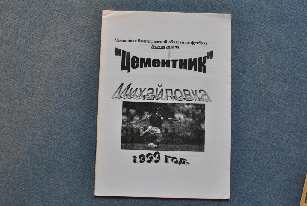 Михайловка 1999