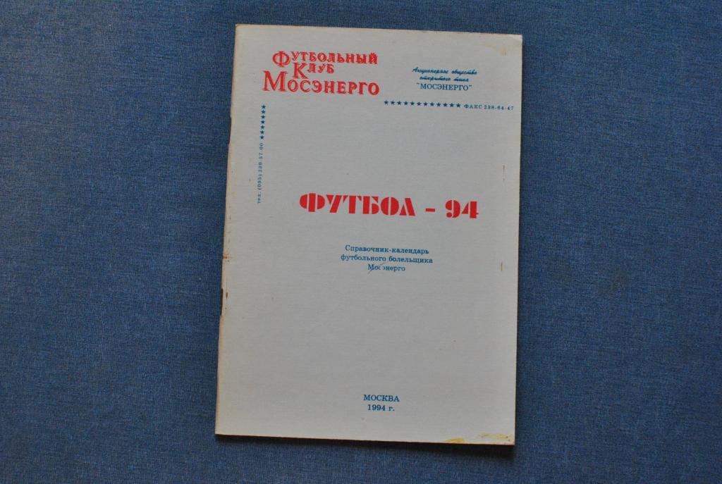 Мосэнерго Москва 1994