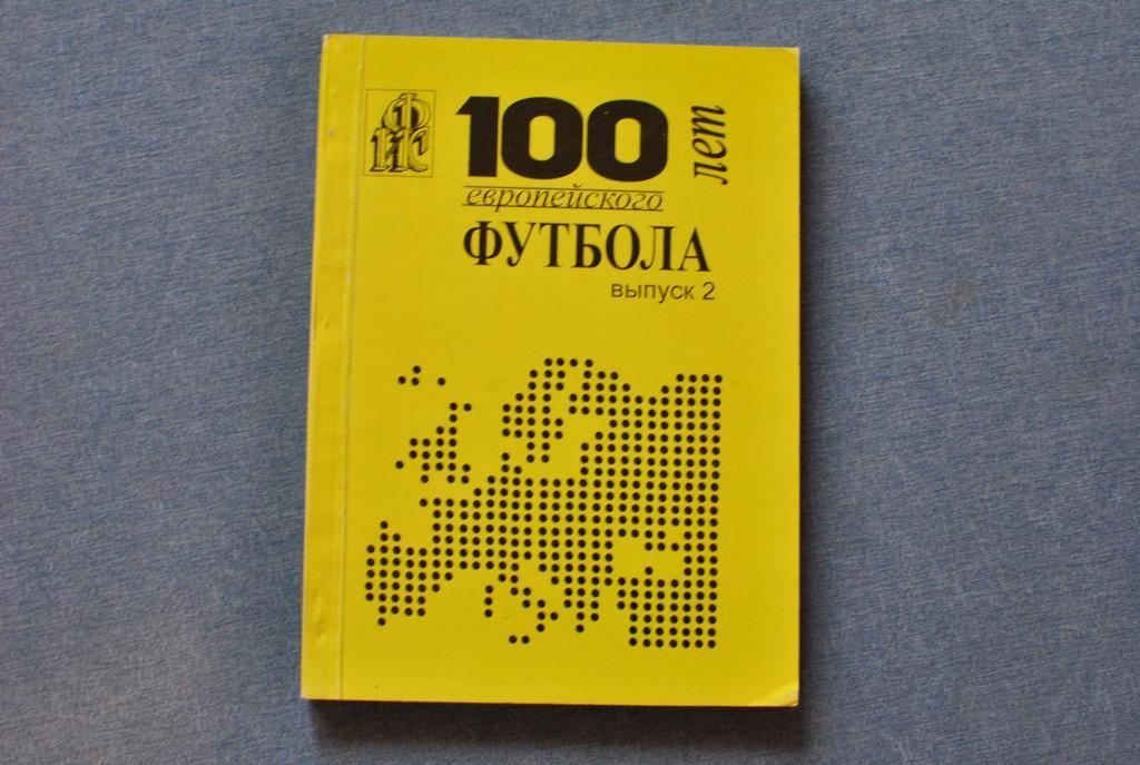 100 лет европейского футбола. вып 2. Ю.Ландер