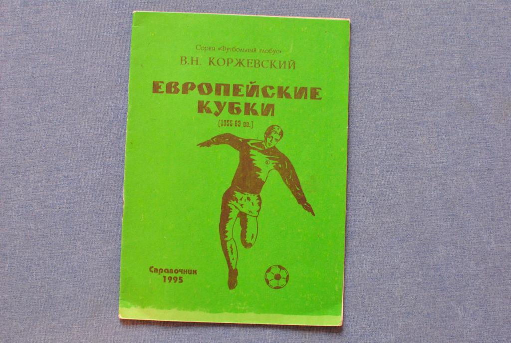 Европейские кубки 1955-1963. издание Черновцы 1995