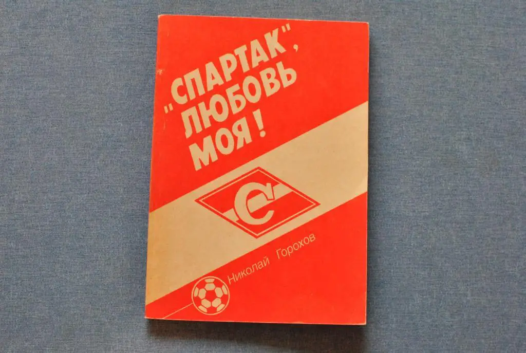 Спартак любовь моя