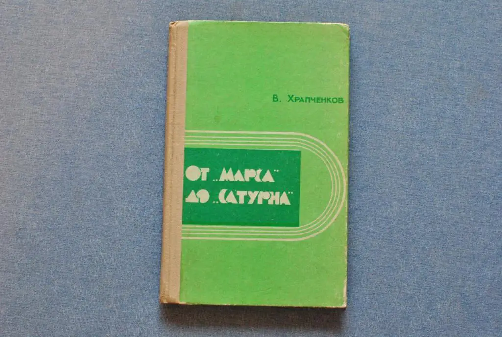 От Марса до Сатурна. 1972