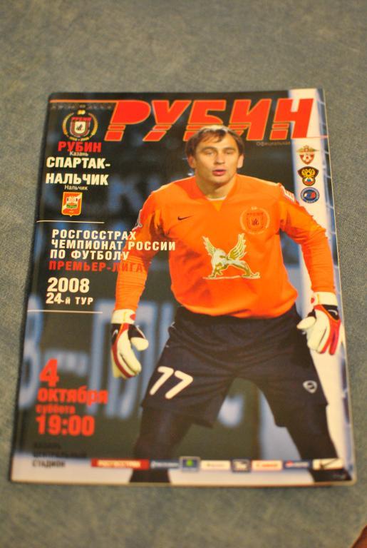 Рубин Казань - Спартак Нальчик 2008