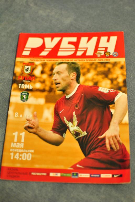 Рубин Казань - Томь 2009