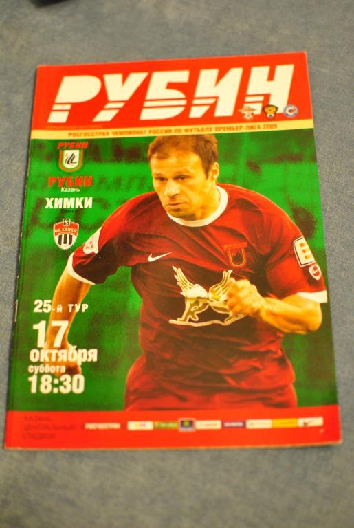 Рубин Казань - Химки 2009