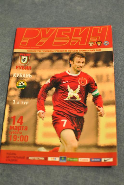 Рубин Казань - Кубань 2009