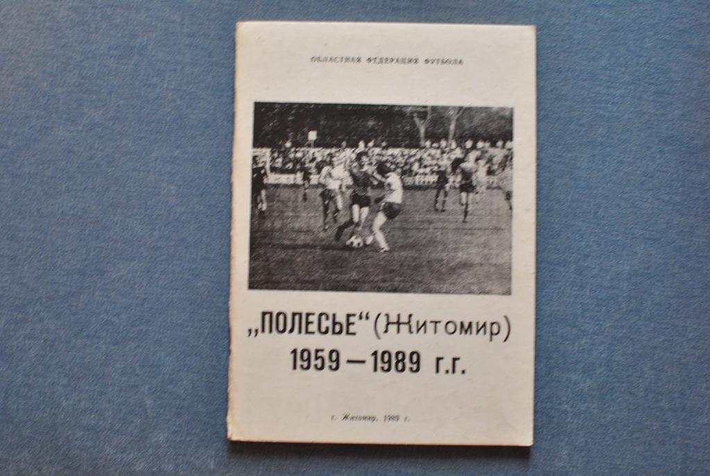 Полесье Житомир 1959-1989