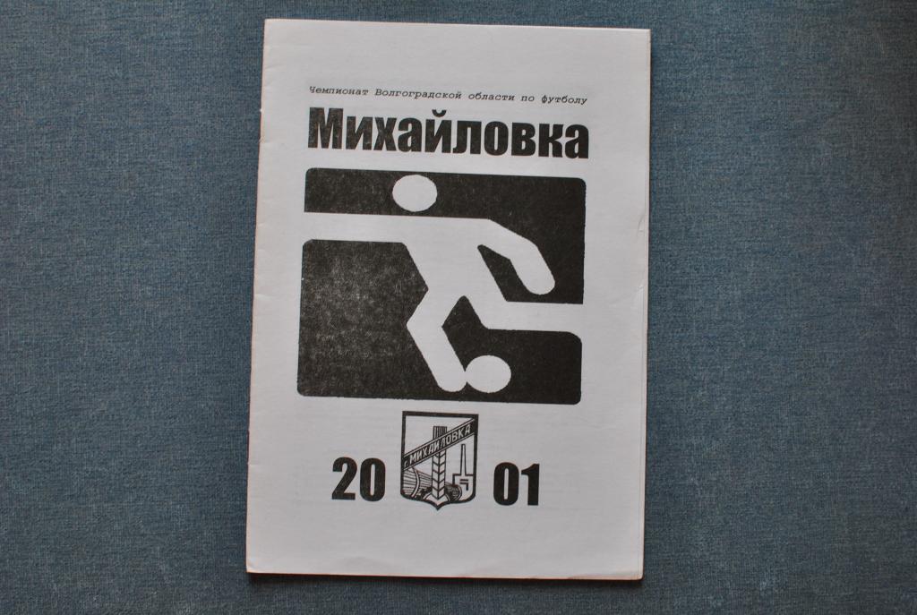 Михайловка 2001