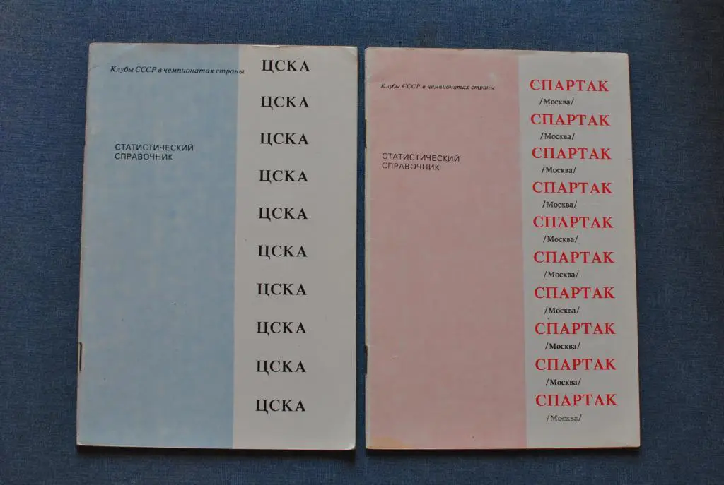 ЦСКА. Статистический справочник