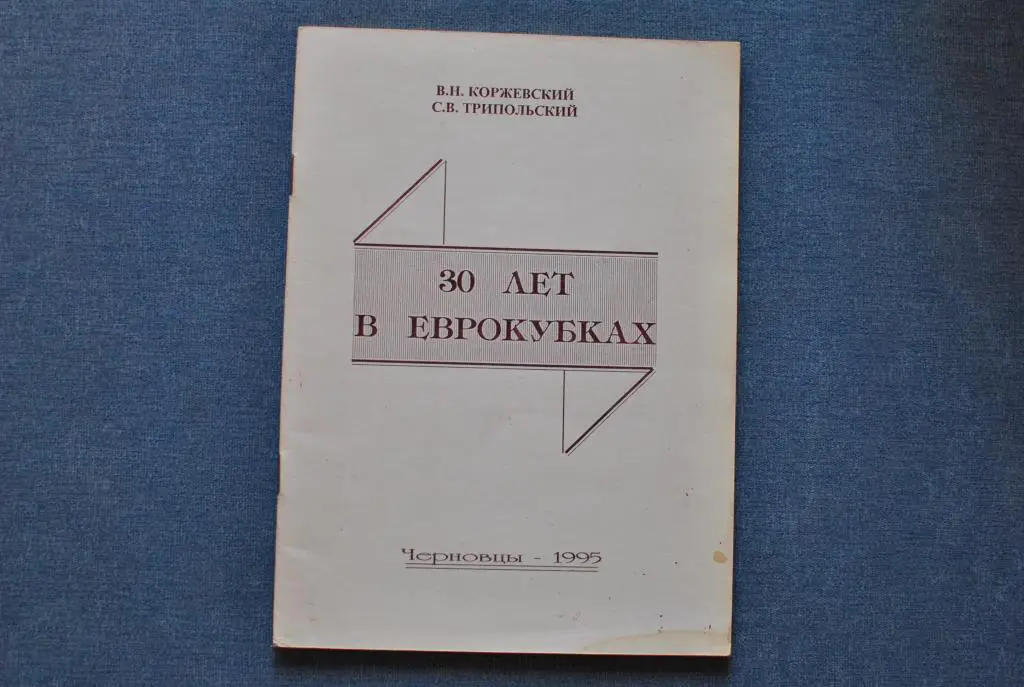 30 лет в Еврокубках. Черновцы 1995