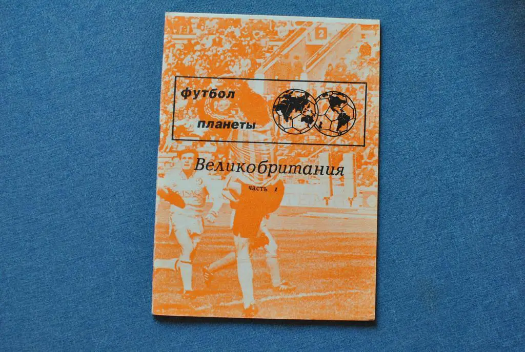 футбол планеты. великобритания. часть 1