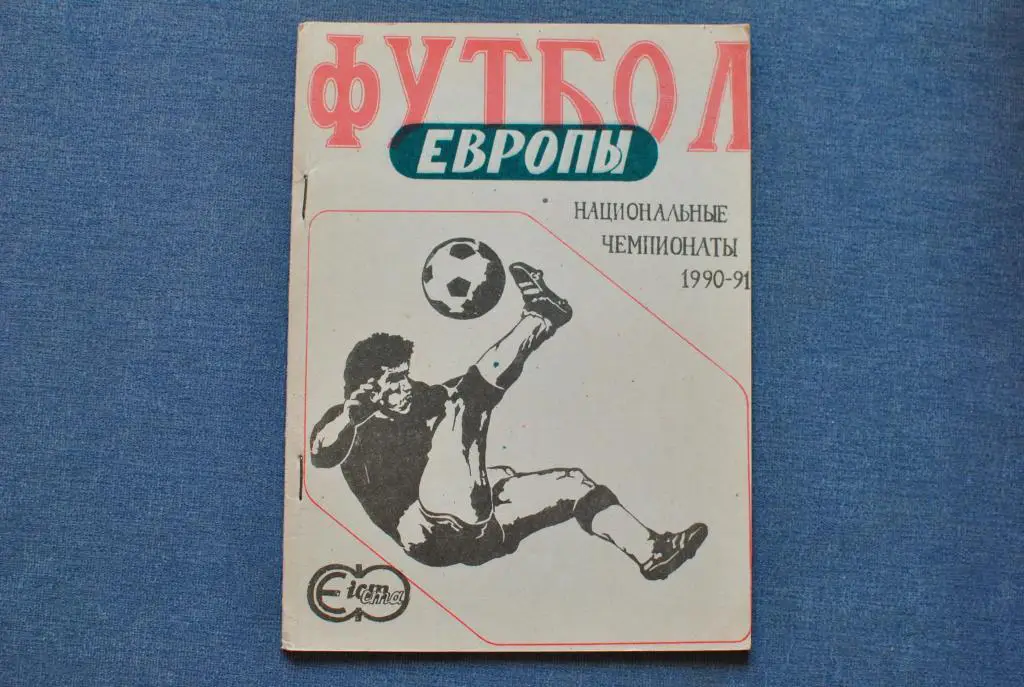 Футбол Европы.