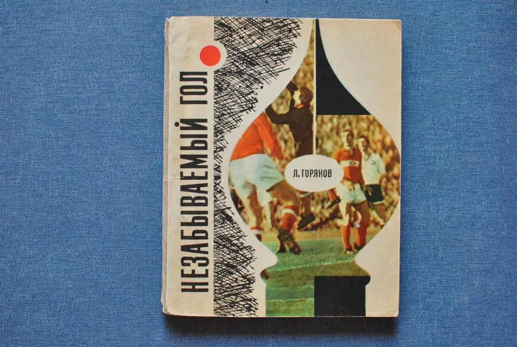 Л.Горянов. Незабываемый матч