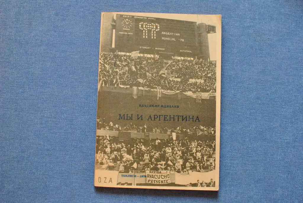 Мы и Аргентина