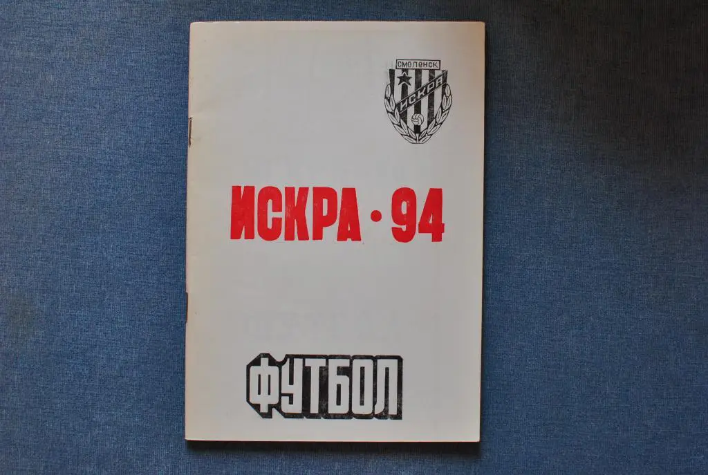 Смоленск 1994 Искра