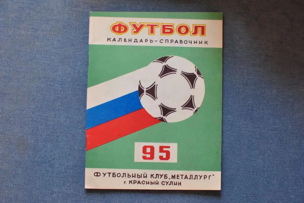 Красный Сулин 1995