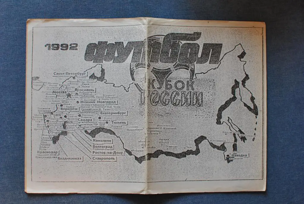 Камышин. Кубок России1992 автор Татаров