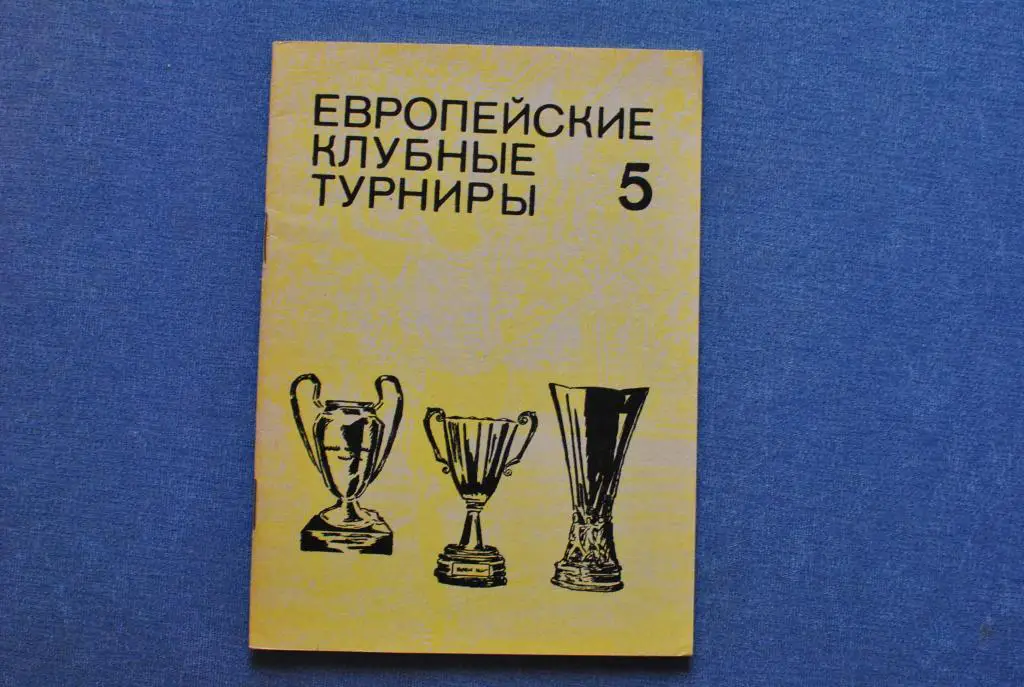 Европейские клубные турниры вып 5