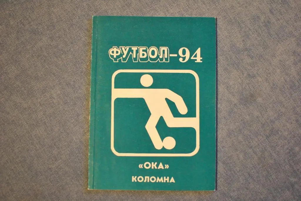 Коломна 1994