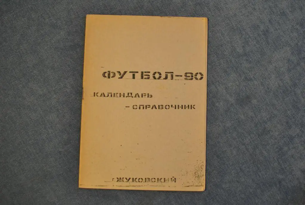 Жуковский 1990