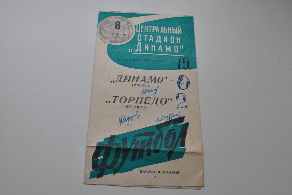 Динамо Москва - Торпедо Кутаиси 1964 + билет