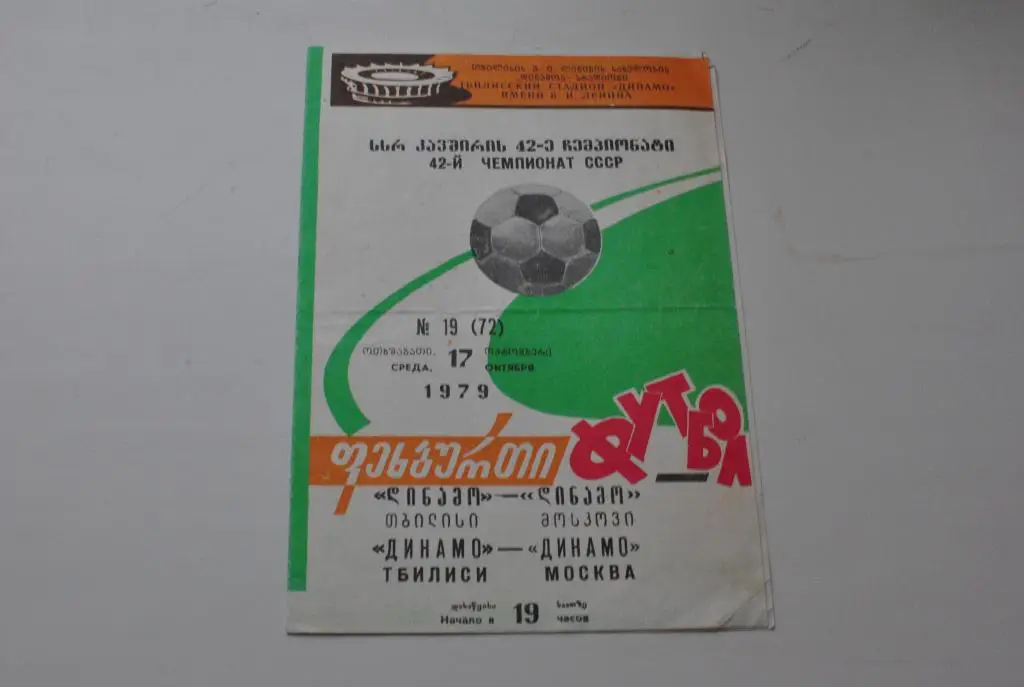 Динамо Тбилиси - динамо Москва 1979