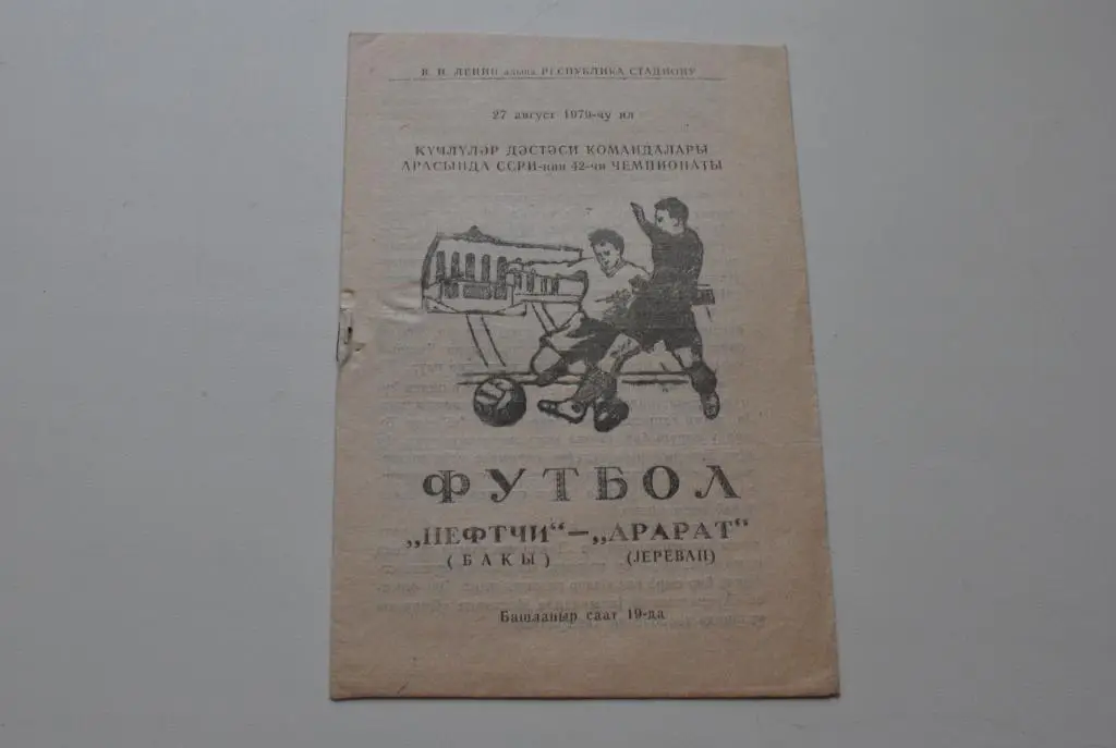 Нефтчи - Арарат 1979
