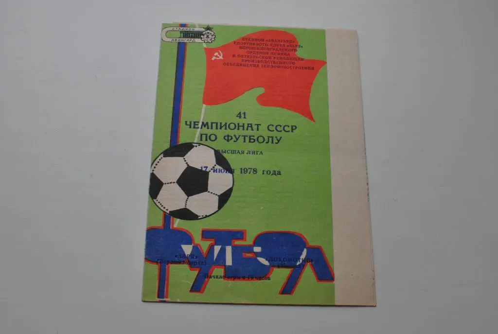 Заря ворошиловград - Локомотив Москва 1978