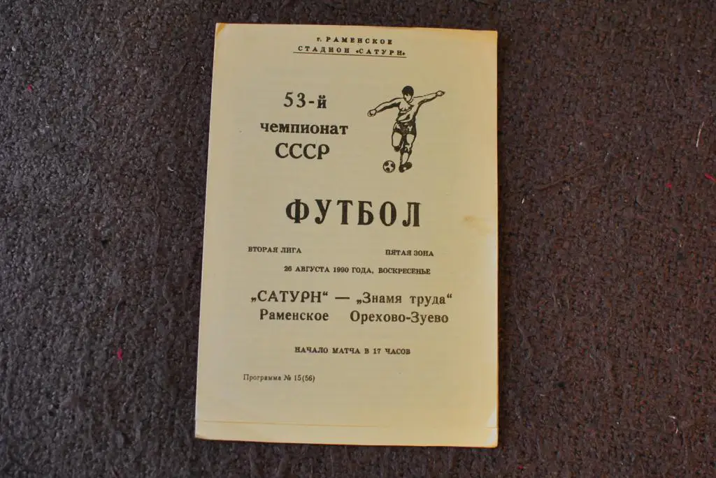 Сатурн Раменское - Знамя труда 1990