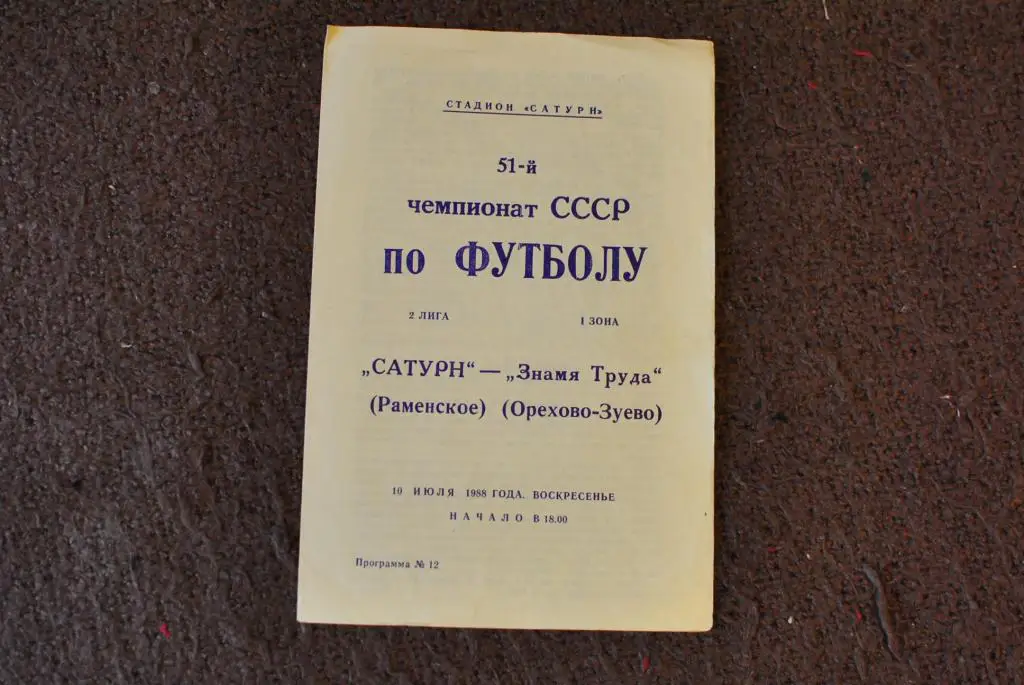 Сатурн Раменское - Знамя Труда 1988