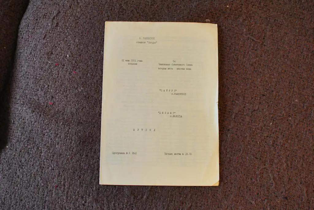Сатурн Раменское - Динамо Вологда 1991