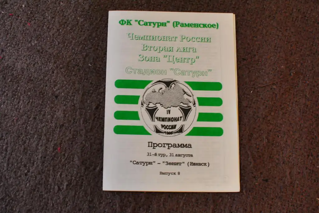 Сатурн Раменское - Зенит Ижевск 1995