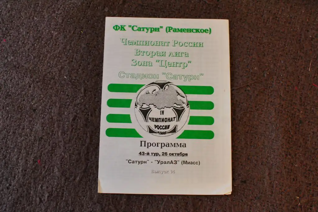 Сатурн Раменское - Уралаз миасс 1995
