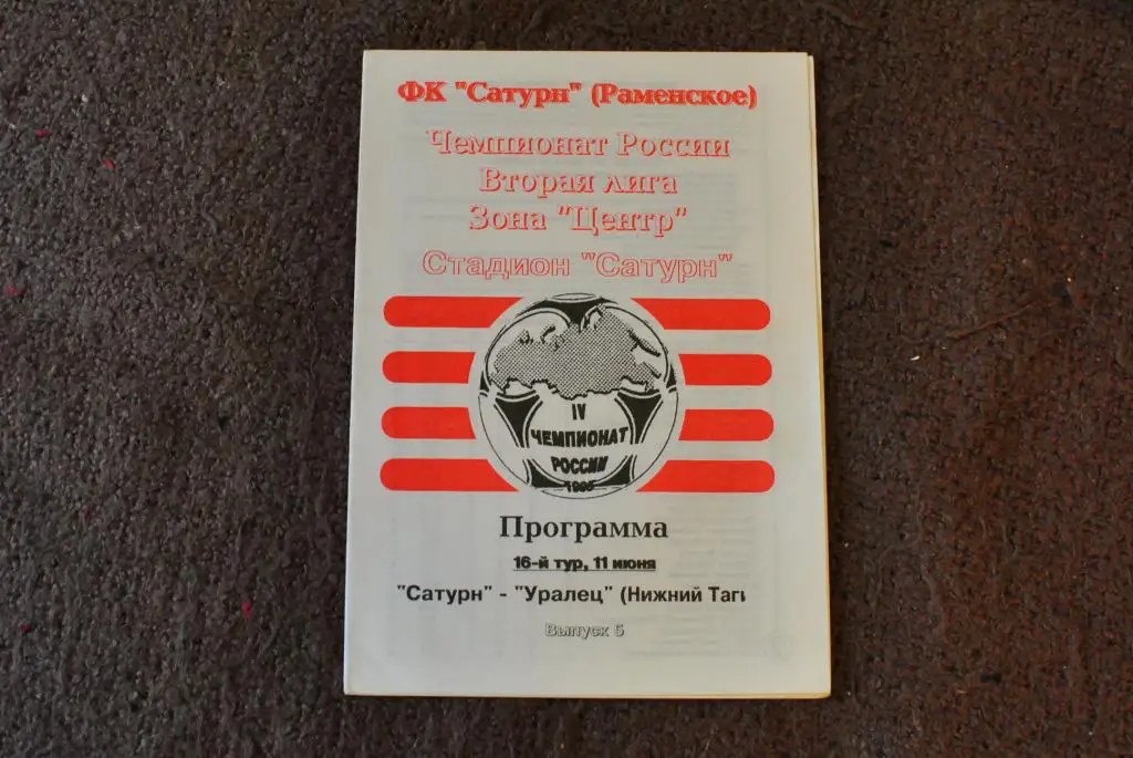 Сатурн Раменское - Уралец Нижний Тагил 1995