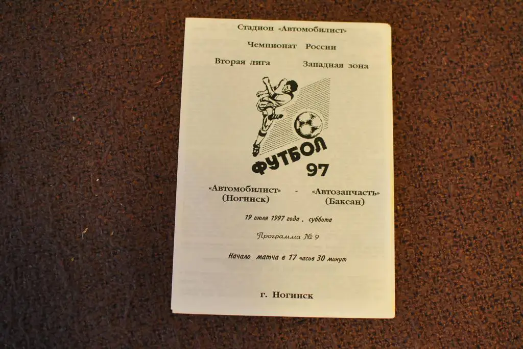 Автомобилист Ногинск - Автозапчасть баксан 1997