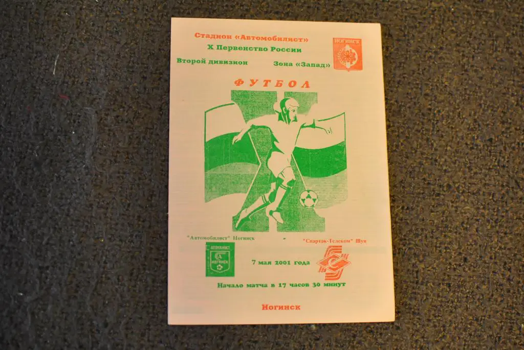 Автомобилист Ногинск - Спартак-Телеком Шуя 2001
