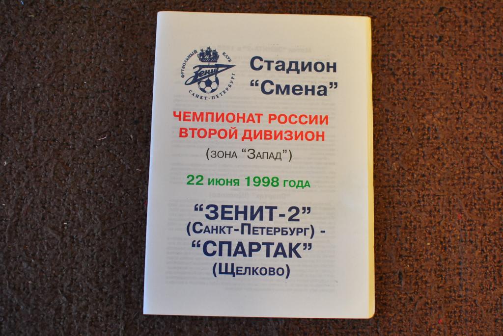 Зенит-2 Санкт-Петербург - Спартак Щелково 1998