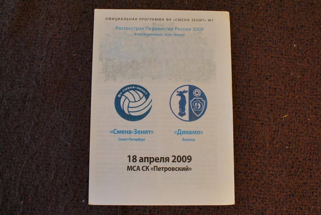 Смена-Зенит Санкт-Петербург - Динамо Вологда 2009