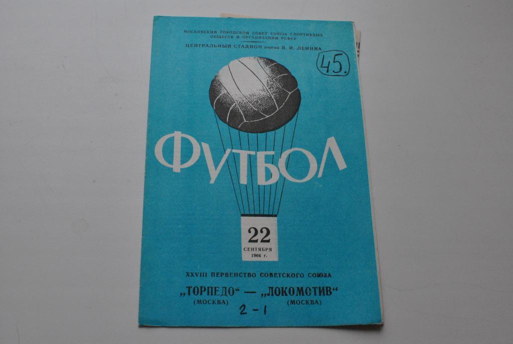 Торпедо Москва - Локомотив Москва 1966