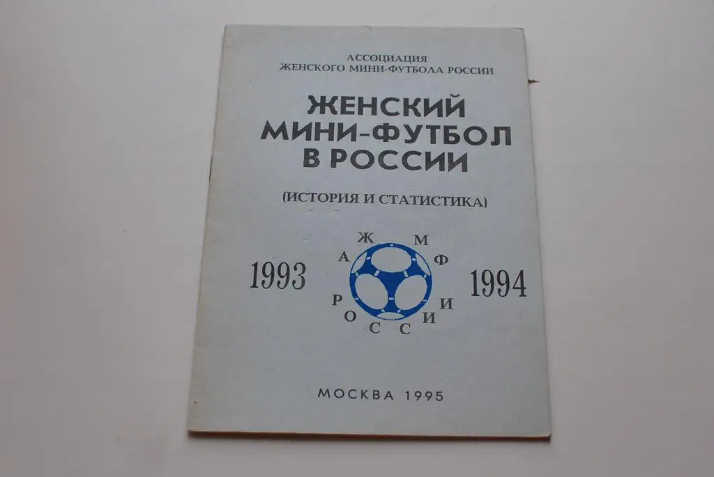 Женский мини-футбол в России.
