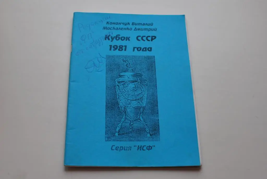 Кубок СССР 1981