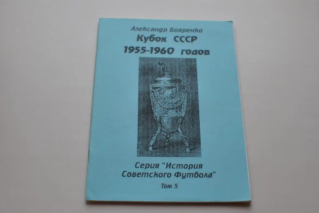 Кубок СССР 1955-1960