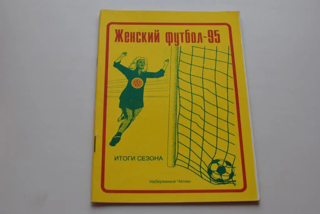 Набережные Челны 1995 женщины итоги сезона